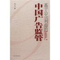 [二手8成新]基于公众利益的国广告监管 9787802152007