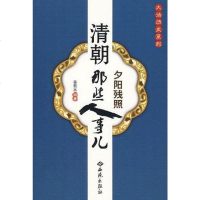 [二手8成新]清朝那些人事儿 9787802106512