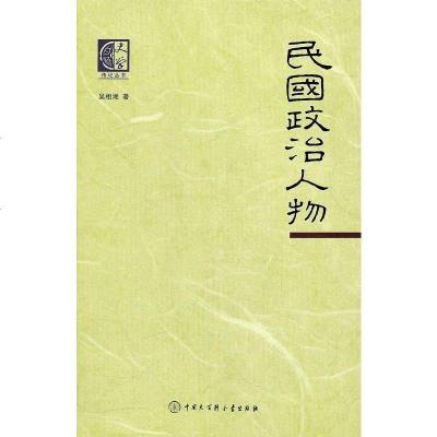 [二手8成新]民国政治人物 9787500084419