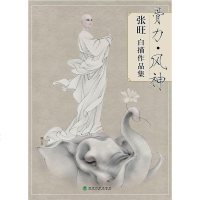 [二手8成新]骨力·风神:张旺白描作品集 9787514134629
