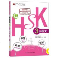[二手8成新]新HSK三级通关:攻略.模拟.解析(外研社.新HSK课堂系列) 9787513569477