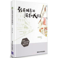 [二手8成新]致在城市间游走的我们 9787302336747