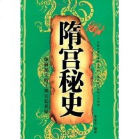 [二手8成新]隋宫秘史 9787802228566