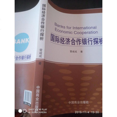 [二手8成新]国际经济合作银行探析 9787504487810
