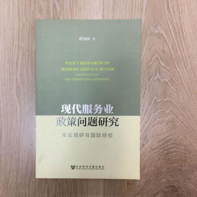 [二手8成新]现代服务业政策问题研究:实证调研与国际经验 9787509751220