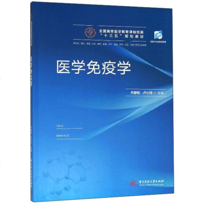 [二手8成新]医学免疫学(供临床、预防、基础、口腔、麻醉、影像、药学、检验、护理、法医、生物 97875680421