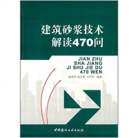 [二手8成新]建筑砂浆技术解读470问 9787802274020