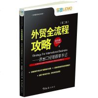 [二手8成新]外贸流程攻略--进出口经理跟单手记(第2版)/外贸操作实务系列 9787517501978