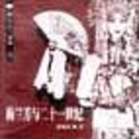 [二手8成新](之三)梅兰芳与二十一世纪/梅兰芳三部曲. 9787500428466