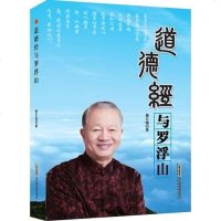 [二手8成新]道德经与罗浮山(曾仕强 著) 9787569903560