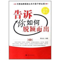 [二手8成新]告诉你如何脱颖而出 9787806756140
