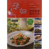 [二手8成新]孕妇营养配餐制作大 9787515802732