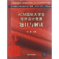 [二手8成新]ACM国际大学生程序设计竞赛 9787302294924