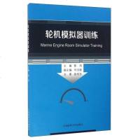 【二手8成新】轮机模拟器训练（英文版） 9787563233809