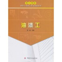 [二手8成新]图文精解建筑工程施工职业技能系列:油漆工 9787518205257