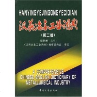 [二手8成新]汉英冶金工业词典 9787810612937