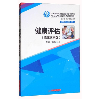 [二手8成新]健康评估(临床案例版)/国高职高专医药院校护理专业“十三五”规划教材 9787568018449