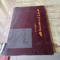 [二手8成新][二手旧书9成新]李为岫诗书画作品集/李为岫国美术学院出版社 9787810199537