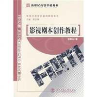 [二手8成新]影视剧本创作教程 9787303045457