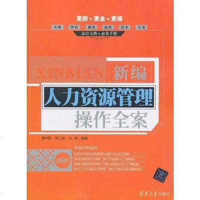 [二手8成新]新编人力资源管理操作案 9787302302827