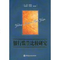 [二手8成新]银行监管比较研究 9787504936264
