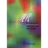 [二手8成新]现代英汉服装词汇 9787506411691