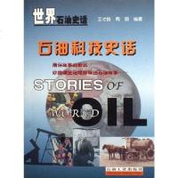 [二手8成新]石油科技史话-世界石油史话 9787502155131