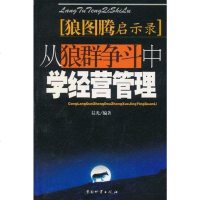 【二手8成新】狼图腾启示录 9787504721914