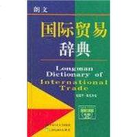[二手8成新]朗文国际贸易辞典 9787300030524