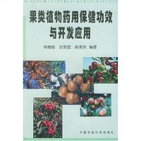 [二手8成新]果类植物药用保健功效与开发应用 9787801670410