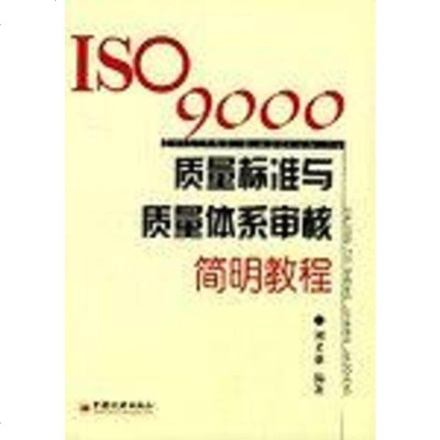 [二手8成新]ISO9000质量标准与质量体系审核简明教程 9787501761036