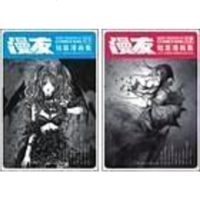 [二手8成新]漫友短篇漫画集(1-3) 9787538518269