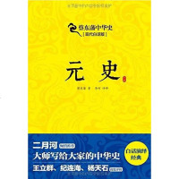 [二手8成新]蔡东藩华史:元史 9787550233645