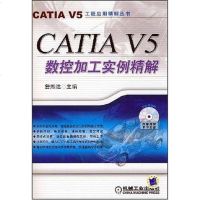 [二手8成新]CATIA V5数控加工实例精解 9787111238003