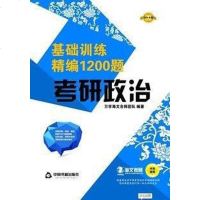 [二手8成新]考研思想政治理论基础训练精编1200题 9787506825733
