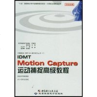 [二手8成新]IDMT Motion Capture运动捕捉高级教程 9787900088956