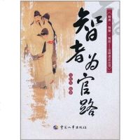 [二手8成新]智者为官路 9787512900479