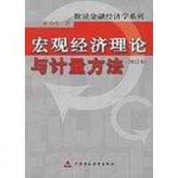 [二手8成新]宏观经济理论与计量方法 9787500585268