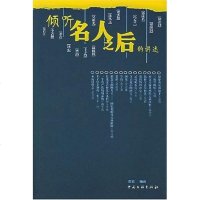 [二手8成新]倾听名人之后的讲述 9787505949188