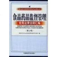 [二手8成新]食品药品监督管理常用法律法规汇编(第2版) (平装) 9787506738477