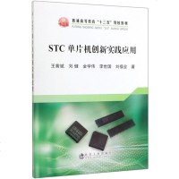 [二手8成新]STC单片机创新实践应用/王普斌 9787502481896