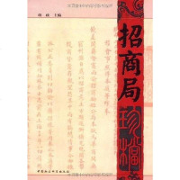 [二手8成新]招商局珍档 9787500476597