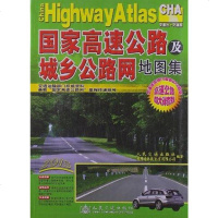 【二手8成新】国公路出行地图集 9787114079948