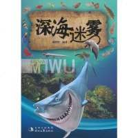 [二手8成新]深海迷雾 9787538731538