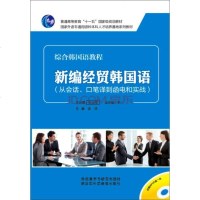 [二手8成新]新编经贸韩国语(从会话、口笔译到函电和实战)(附光盘) 9787513555050