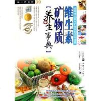 [二手8成新]维生素矿物质养生事典 9787810368322