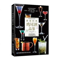 [二手8成新]世界经典鸡尾酒品鉴 9787533549992
