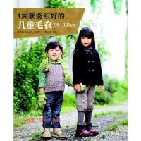 [二手8成新]1周就能织好的儿童毛衣90~120cm 9787537578202