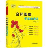 【二手8成新】国会计证从业资格考试教材:会计基础零基础通关 9787515909295