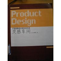 [二手8成新]灵感车间 9787810836128